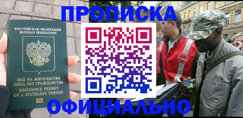 временная регистрация купить в Мурманске